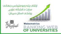 ارتقای رتبه وبومتریکس جهانی سایت دانشگاه علوم پزشکی استان سمنان