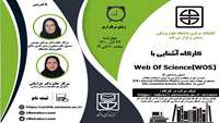برگزاری کارگاه آشنایی با Web Of Science