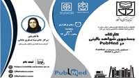 برگزاری کارگاه آشنایی با پایگاه PubMed  و MeSH