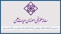 دسترسی به کارنامه عملکرد پژوهشی یکساله اعضای هیات علمی در سامانه علم سنجی