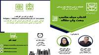 برگزاری کارگاه انتخاب مجله مناسب جهت چاپ مقاله