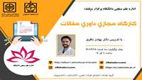 کارگاه داوری مقالات - مجازی