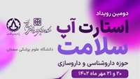 دومین رویداد استارت آپ سلامت دانشگاه علوم پزشکی استان سمنان در حوزه داروشناسی و داروسازی