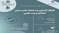 وبینار آشنایی با سامانه علم سنجی اعضای هیات علمی برگزار می شود