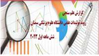 گزارش روند تولیدات علمی دانشگاه علوم پزشکی سمنان در نیمه اول سال 2023