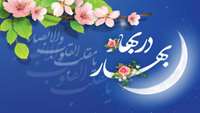 فرا رسیدن بهار طبیعت و بهار قرآن مبارک