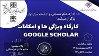 برگزاری کارگاه آشنایی با ویژگی ها و امکانات GoogleScholar