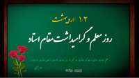 فرارسیدن «روز معلم و بزرگداشت مقام استاد» گرامی باد