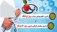  روز پزشک و روز داروساز مبارک باد