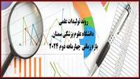 گزارش روند تولیدات علمی اعضای هیات علمی در چهار ماهه دوم 2024