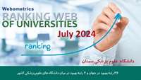 بهبود رتبه وبومتریکس دانشگاه علوم پزشکی سمنان در جولای 2024