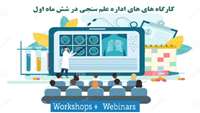 ّبرنامه کارگاه های اداره علم سنجی در نیمه اول سال
