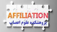 آدرس وابستگی سازمانی پژوهشکده علوم اعصاب 