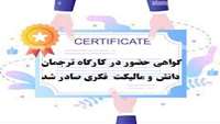  گواهی حضور در کارگاه صادر شد