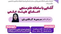 کارگاه آشنایی با سامانه علم سنجی اعضای هیات علمی برگزار می شود