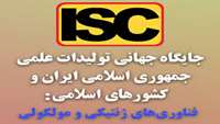 جایگاه تولیدات علمی ایران در فناوری‌های ژنتیکی و مولکولی