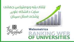 ارتقای رتبه وبومتریکس جهانی سایت دانشگاه علوم پزشکی استان سمنان