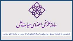 دسترسی به کارنامه عملکرد پژوهشی یکساله اعضای هیات علمی در سامانه علم سنجی