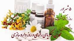 ۵ شهریور، روز داروساز و بزرگداشت زکریای رازی گرامی باد