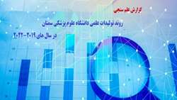  گزارش علم سنجی روند تولیدات علمی دانشگاه علوم پزشکی سمنان در سال های 2019-2022