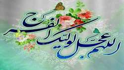 میلاد امام عصر حضرت حجت مهدی موعود مبارک و فرخنده باد