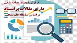 گزارش اعضای هیات علمی دارای مقالات  پراستناد در مجموعه WOS بر اساس سامانه ISID