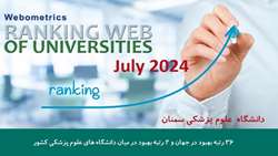 بهبود رتبه وبومتریکس دانشگاه علوم پزشکی سمنان در جولای 2024