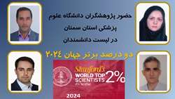 حضور 4 عضو هیئت علمی دانشگاه علوم پزشکی سمنان در میان ۲ درصد دانشمندان برتر جهان در فهرست دانشگاه استنفورد