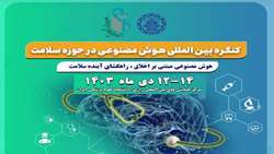 اولین کنگره بین المللی هوش مصنوعی در حوزه سلامت