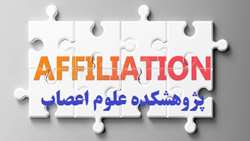 آدرس وابستگی سازمانی پژوهشکده علوم اعصاب 