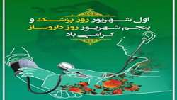 بزرگداشت مقام پزشک و داروساز