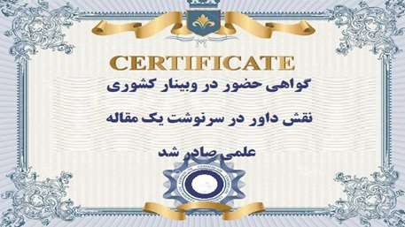 گواهی حضور در کارگاه  نقش داور در سرنوشت یک مقاله علمی :مهارت داوری مقالات  صادر شد
