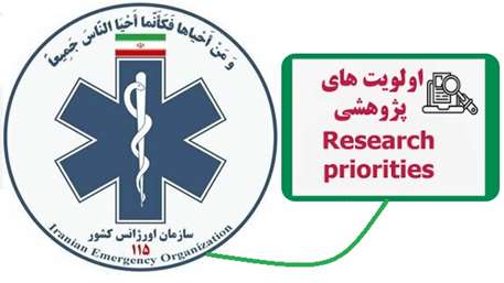 اولویت های پژوهشی سازمان اورژانس کشور سال 1405