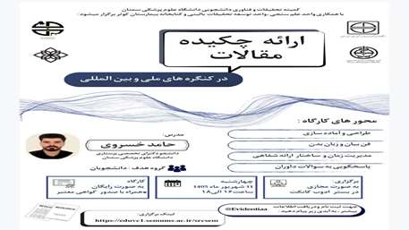 وبینار ارائه چکیده مقالات در کنگره های ملی و بین المللی برگزار می شود