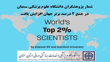 شمار پژوهشگران دانشگاه علوم پزشکی سمنان در جمع ۲ درصد برتر جهان به هفت نفر افزایش یافت