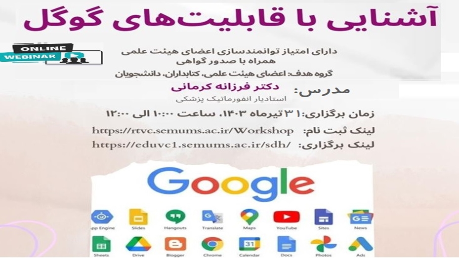 برگزاری کارگاه آشنایی با قابلیت های گوگل