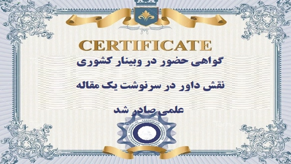 گواهی حضور در کارگاه  نقش داور در سرنوشت یک مقاله علمی :مهارت داوری مقالات  صادر شد