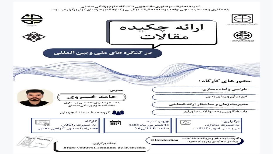وبینار ارائه چکیده مقالات در کنگره های ملی و بین المللی برگزار می شود