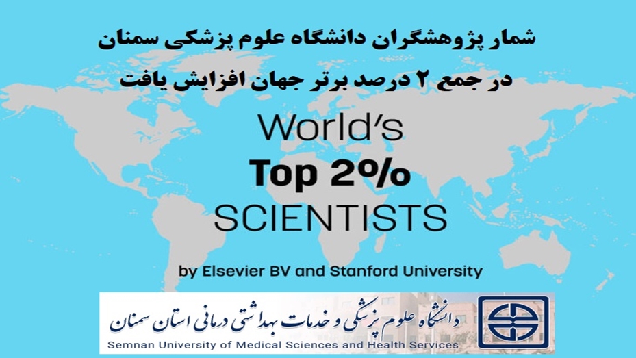 شمار پژوهشگران دانشگاه علوم پزشکی سمنان در جمع ۲ درصد برتر جهان به هفت نفر افزایش یافت